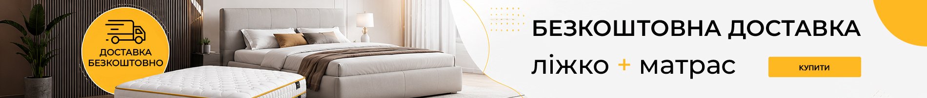 Бесплатная доставка кровать+матрас укр